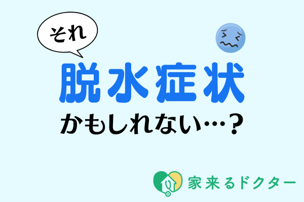 脱水症状疑い